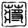 办理高仿佛汤玛斯学院毕业证【degxx.com】